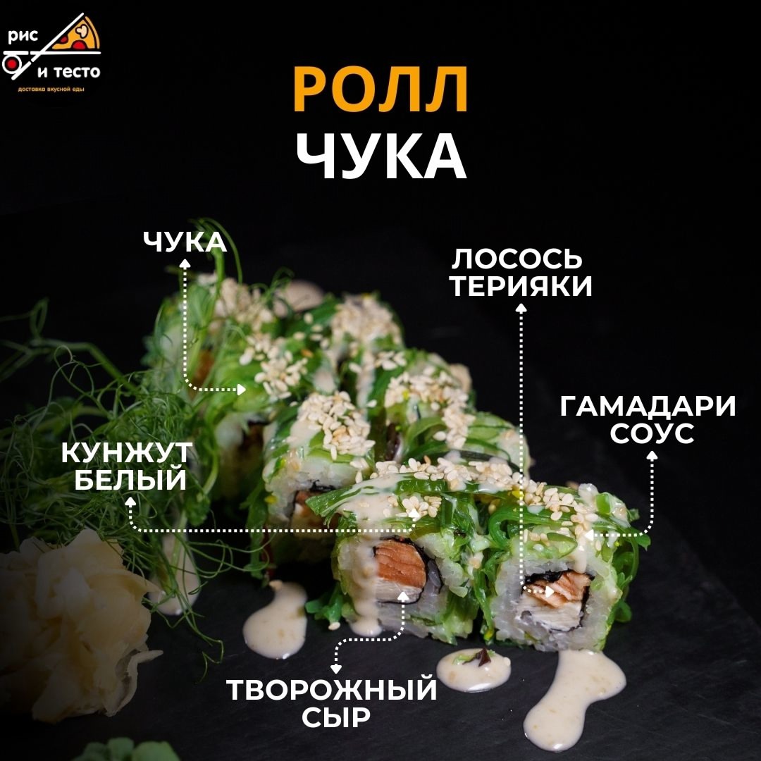 Ролл Чука