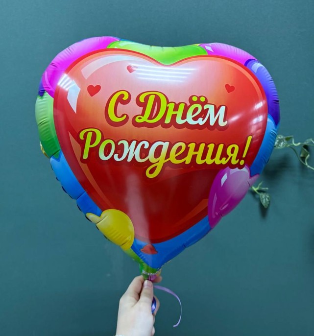 Шар фольгированный "С днем рождения"