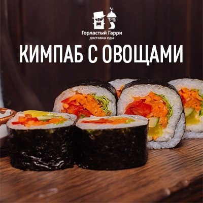 Кимпаб с овощами