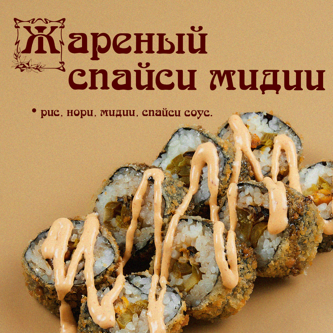 Жареный Спайси мидии