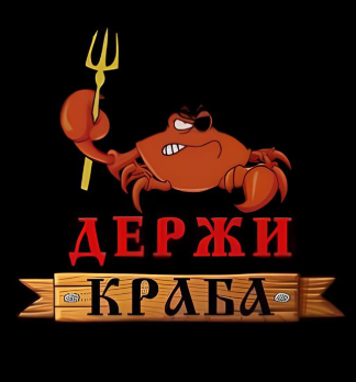 Держи Краба - логотип