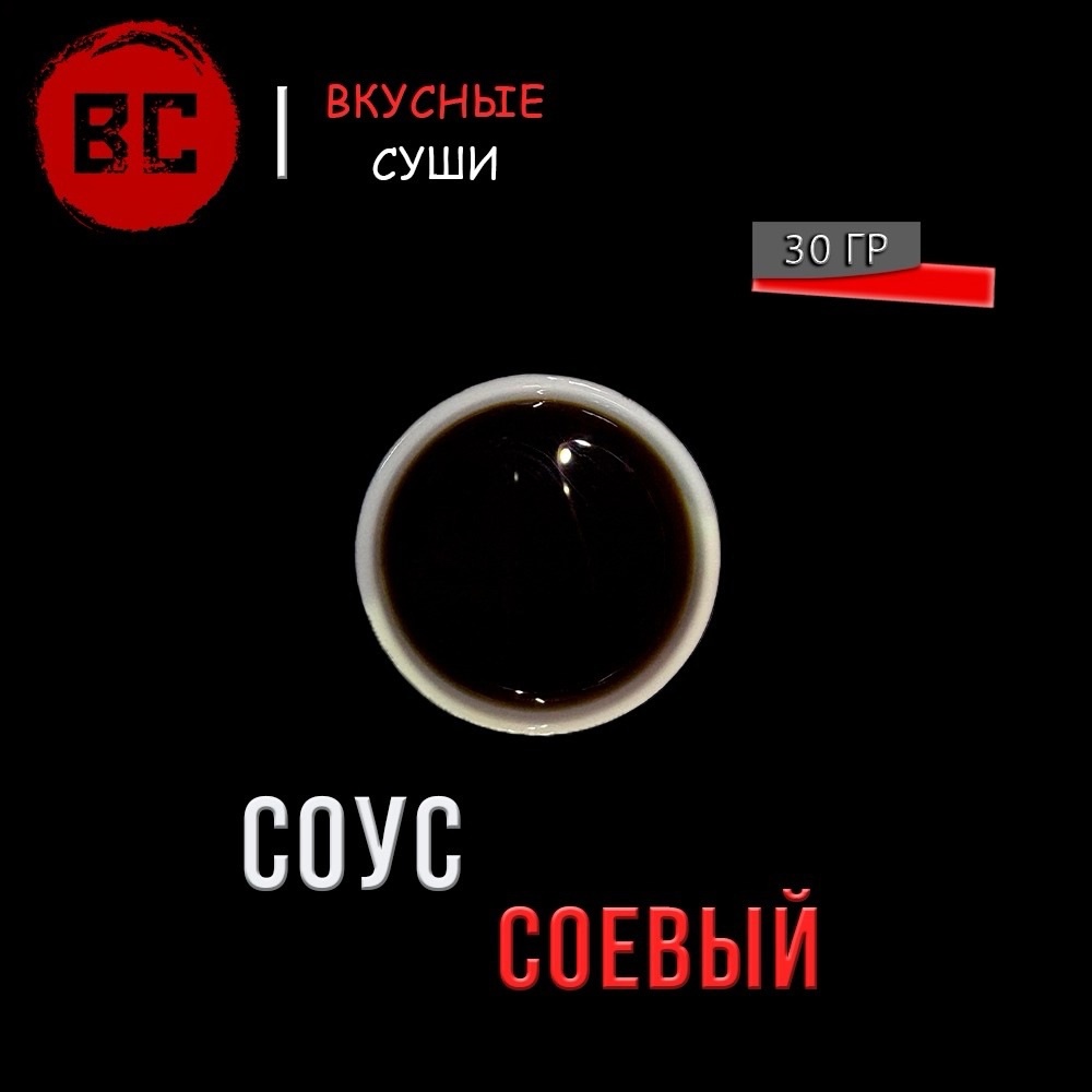 Соус соевый