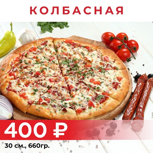 Пицца "Колбасная" 30см