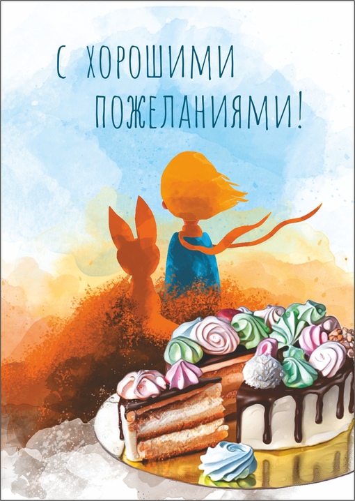 Открытка Авторская С хорошими пожеланиями