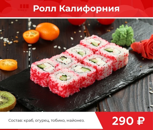Ролл "Калифорния"