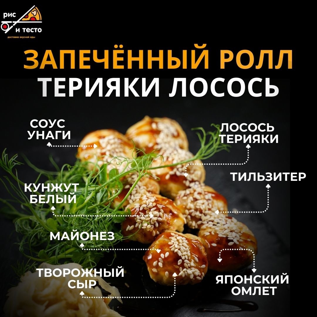 Запеченный ролл Терияки лосось