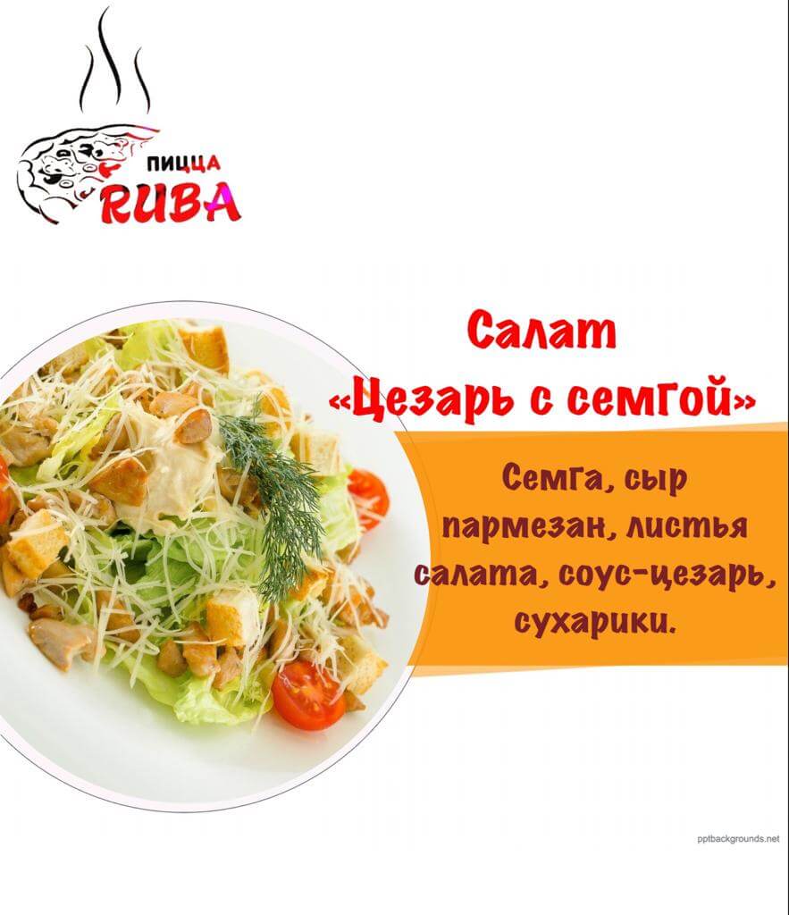 Салат Цезарь с семгой / 300гр./