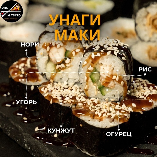 Унаги Маки