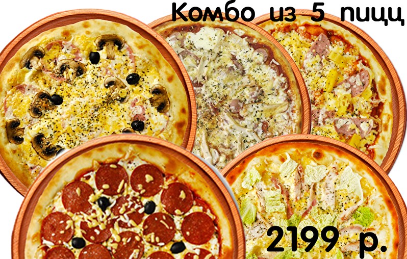 Комбо из 5 пицц 30 см