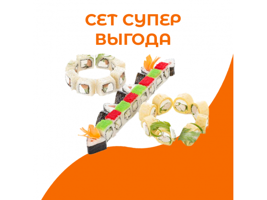 Сет Супер Выгода
