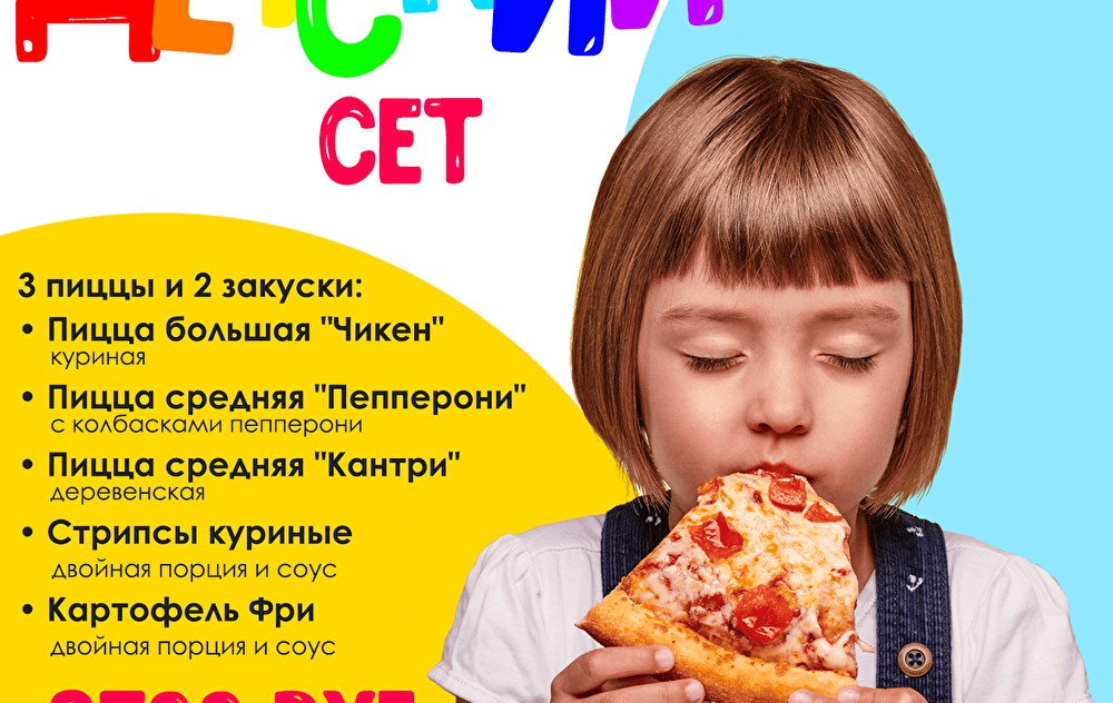 Сет из 3 пицц и 2 закусок «ДЕТСКИЙ ДР»