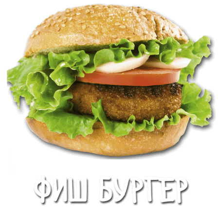 Фиш Бургер