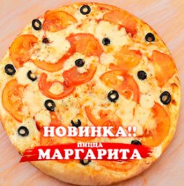 Пицца Маргарита