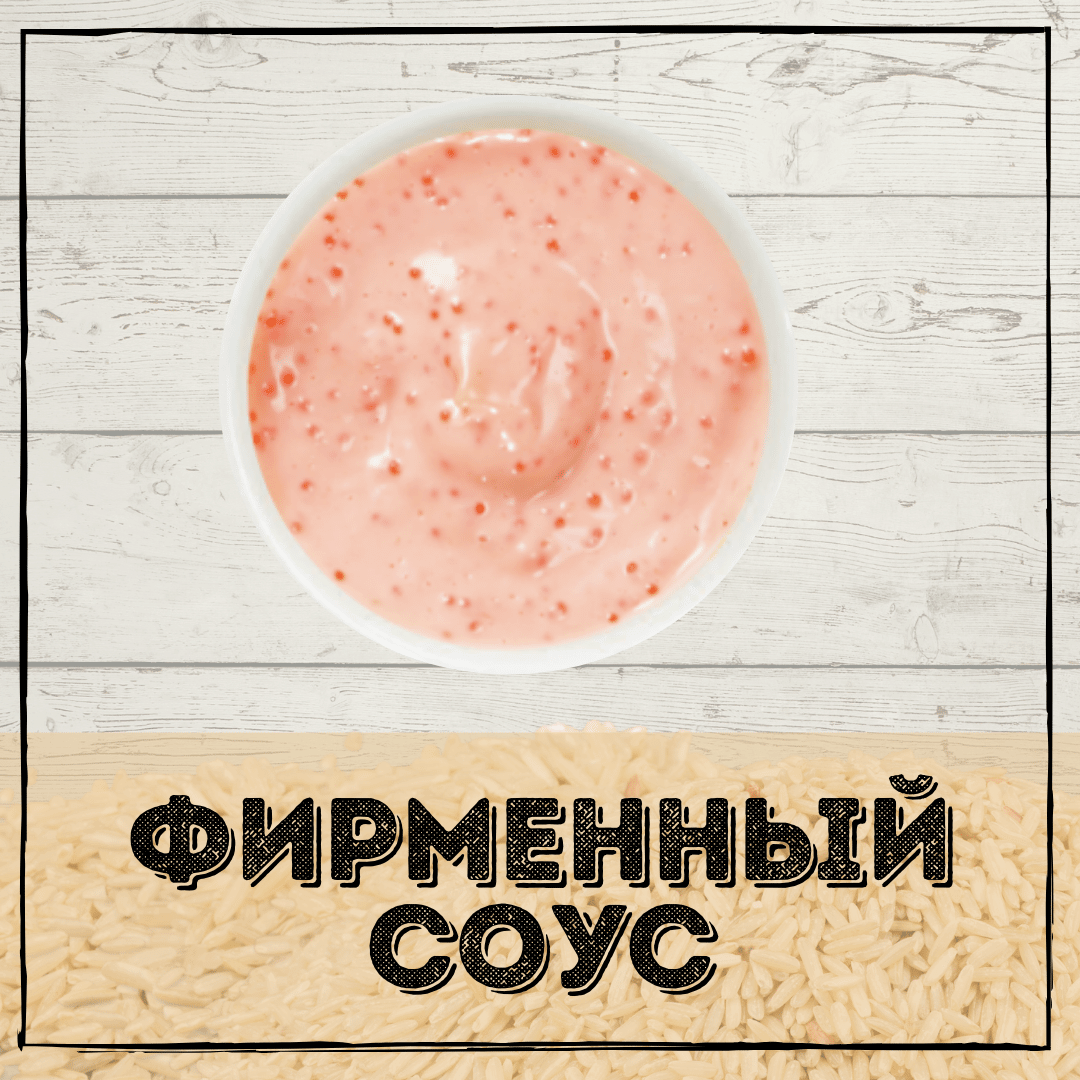 Фирменный соус 30 грамм