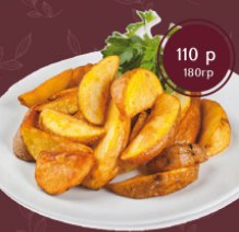 Картофельные дольки