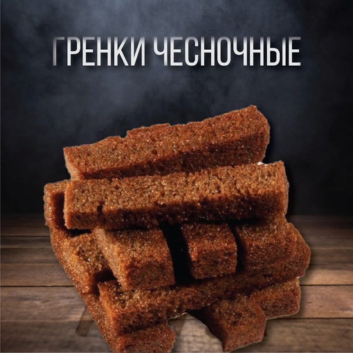 Гренки Чесночные