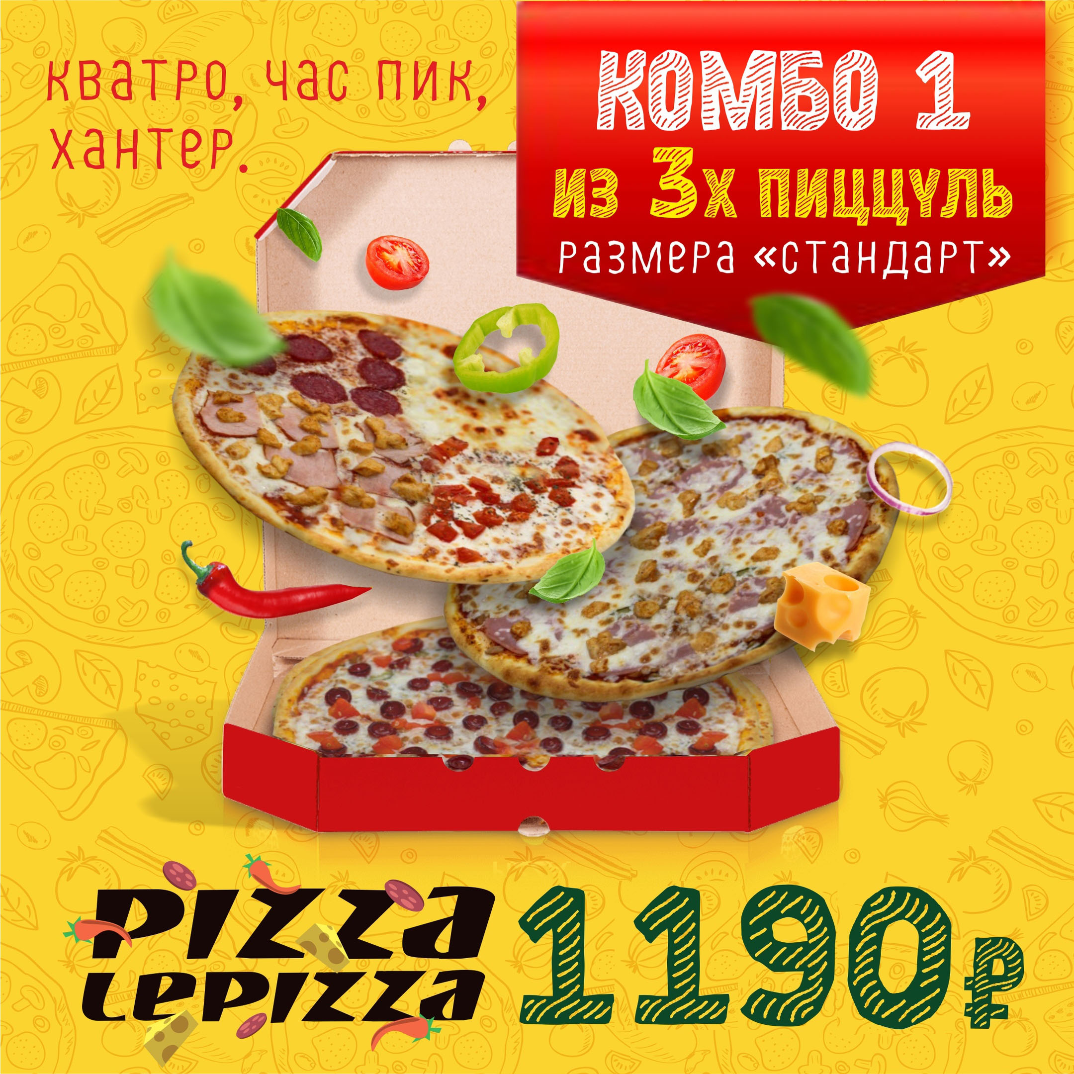 Комбо из 3-х
