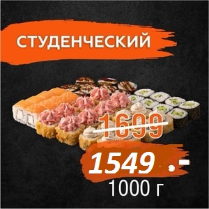 СЕТ СТУДЕНЧЕСКИЙ