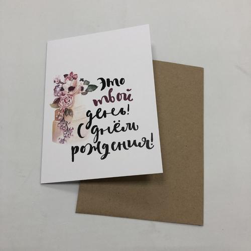 Открытка "С днем рождения"