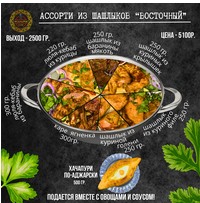 Ассорти из шашлыков «Восточный»