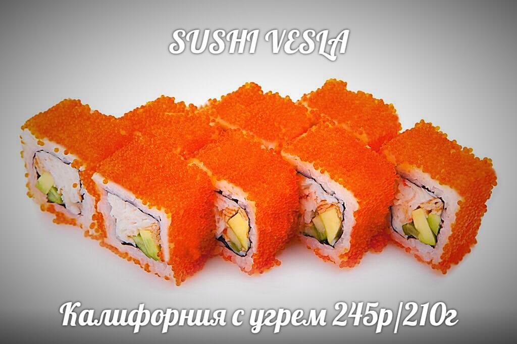 Калифорния с угрем
