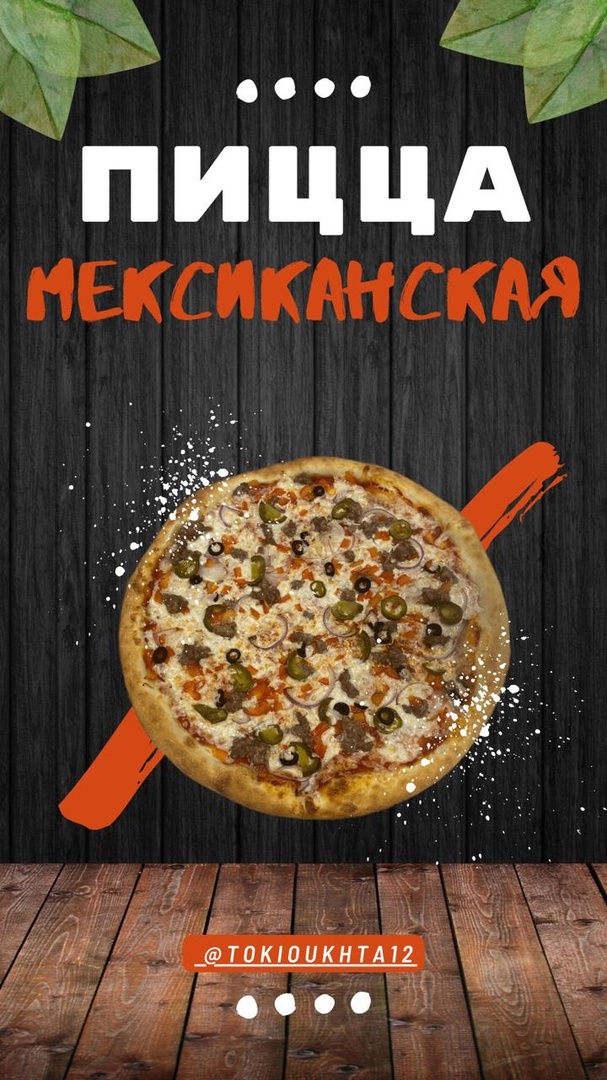 Пицца «Мексиканская» 34 см