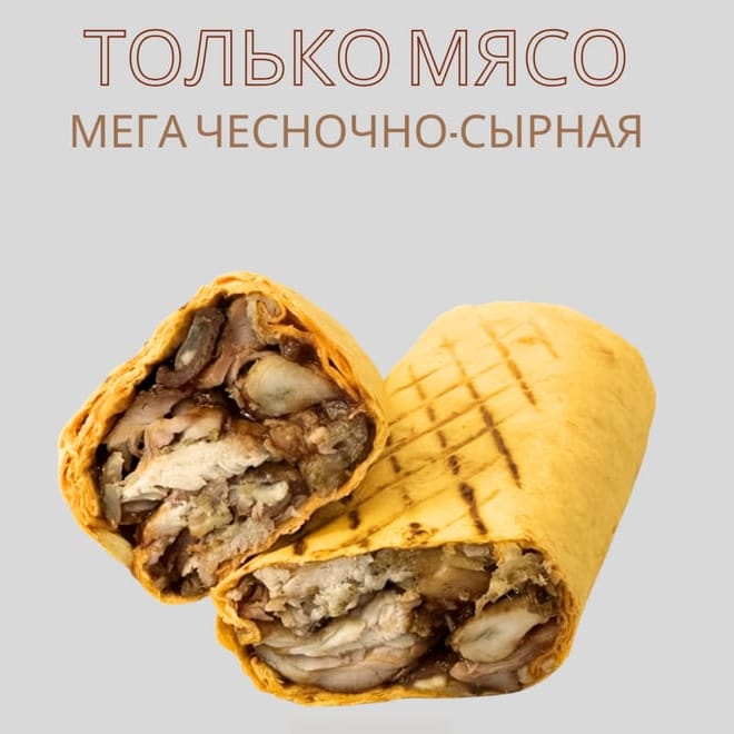 Только мясо мега чесночно-сырная 460гр