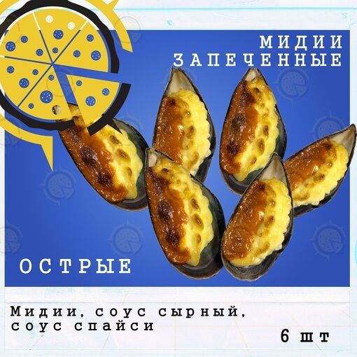 Мидии запеченные острые