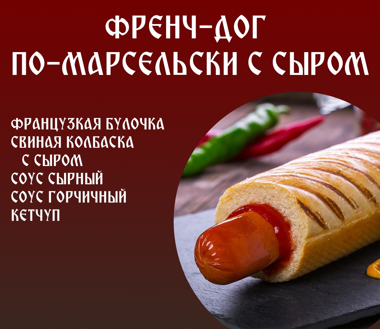 Фрэнч-Дог по-марсельски с сыром.