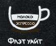 Флэт уайт, объём 200 мл.
