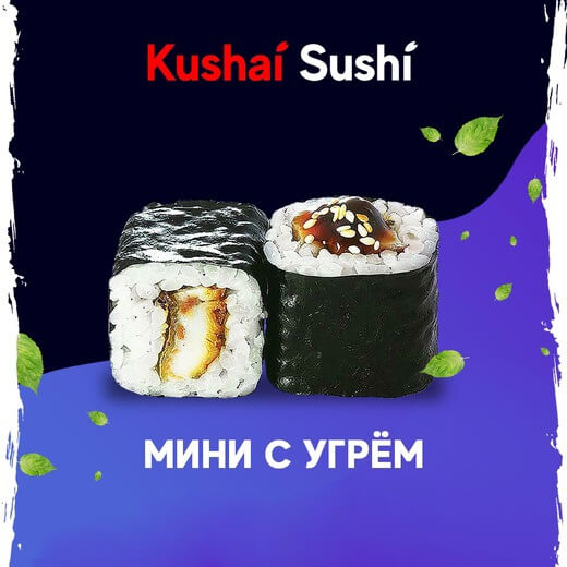 Мини с угрём