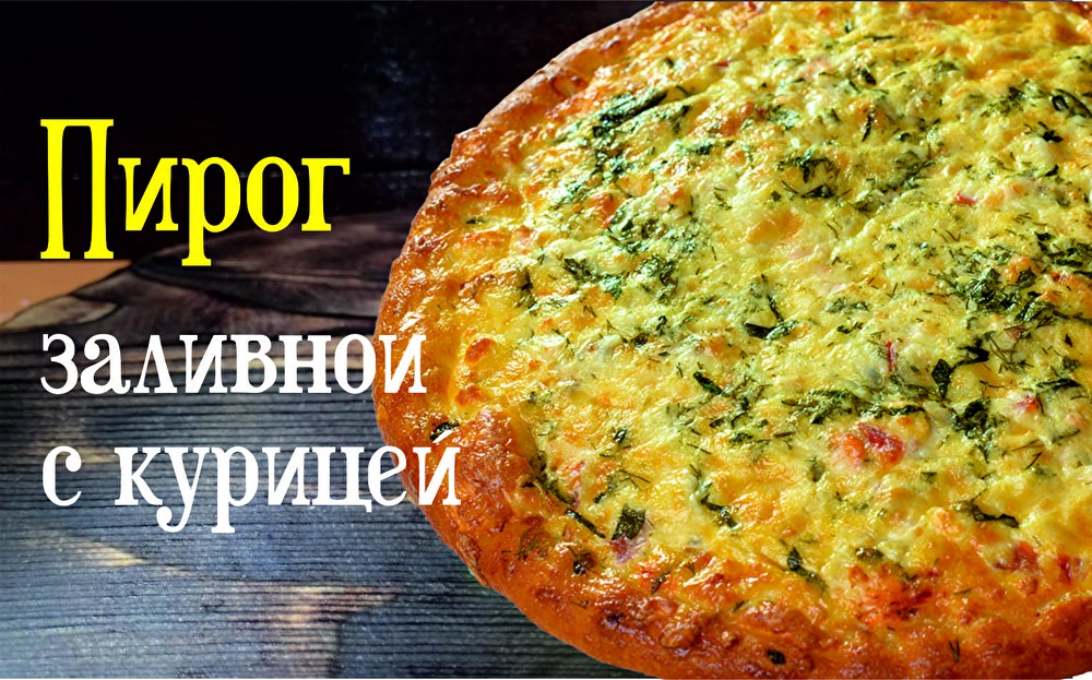 Пирог Заливной с курицей