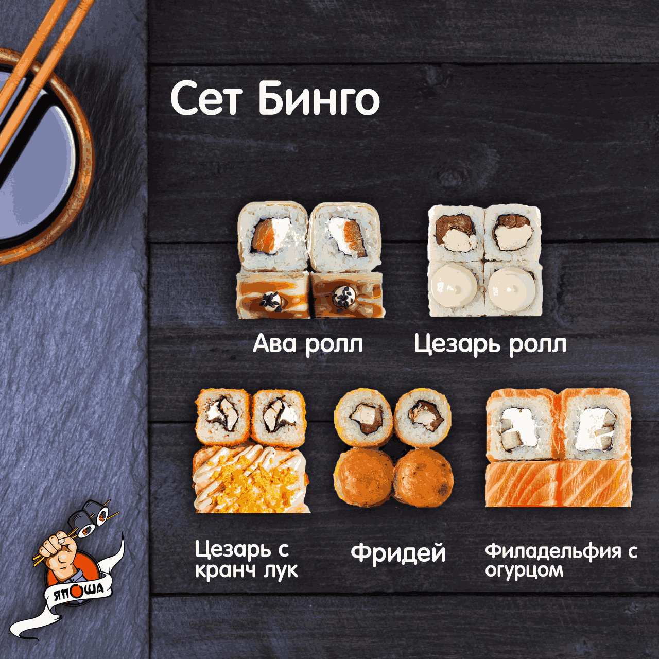 Сет Бинго