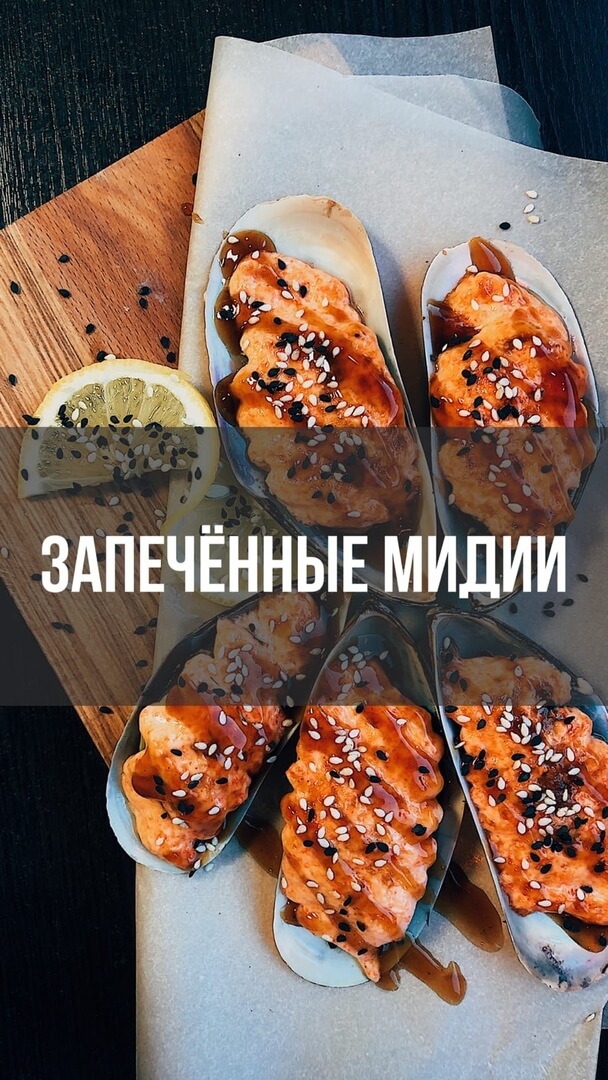 Запеченные мидии