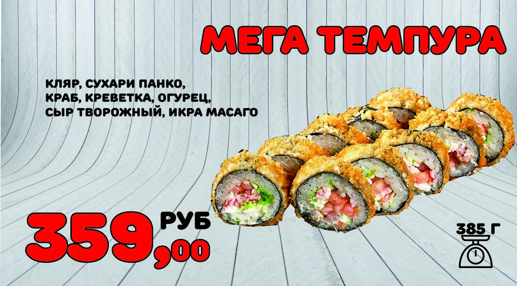 Мега темпура