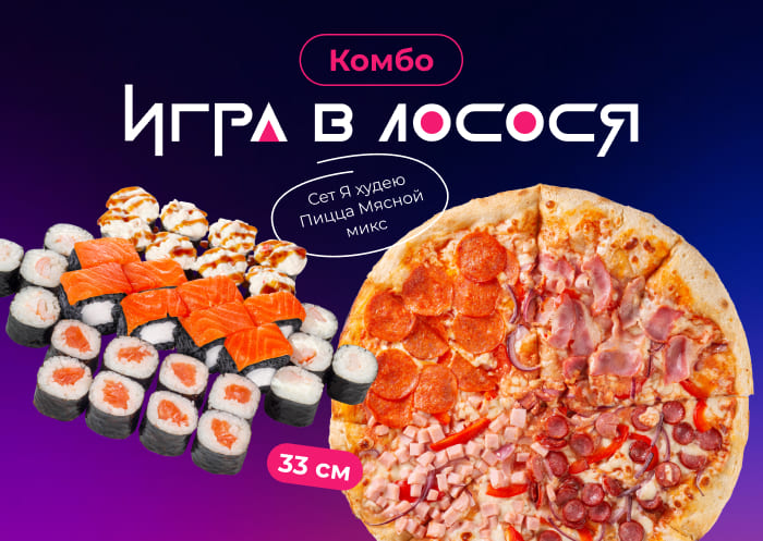 Комбо Игра в лосося