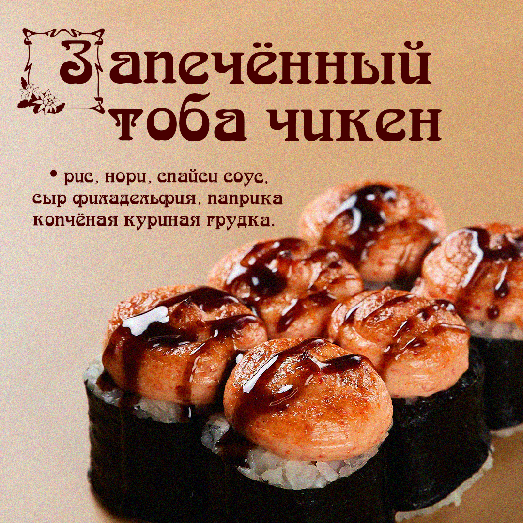 Запеченный Тоба Чикен