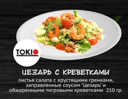 Цезарь с креветками