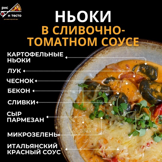Ньокки в сливочно-томатном соусе