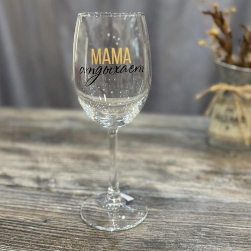 Бокал для вина «Мама отдыхает»