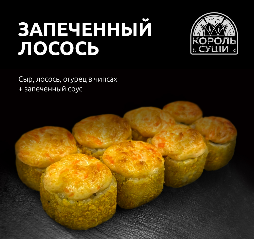Запеченный лосось