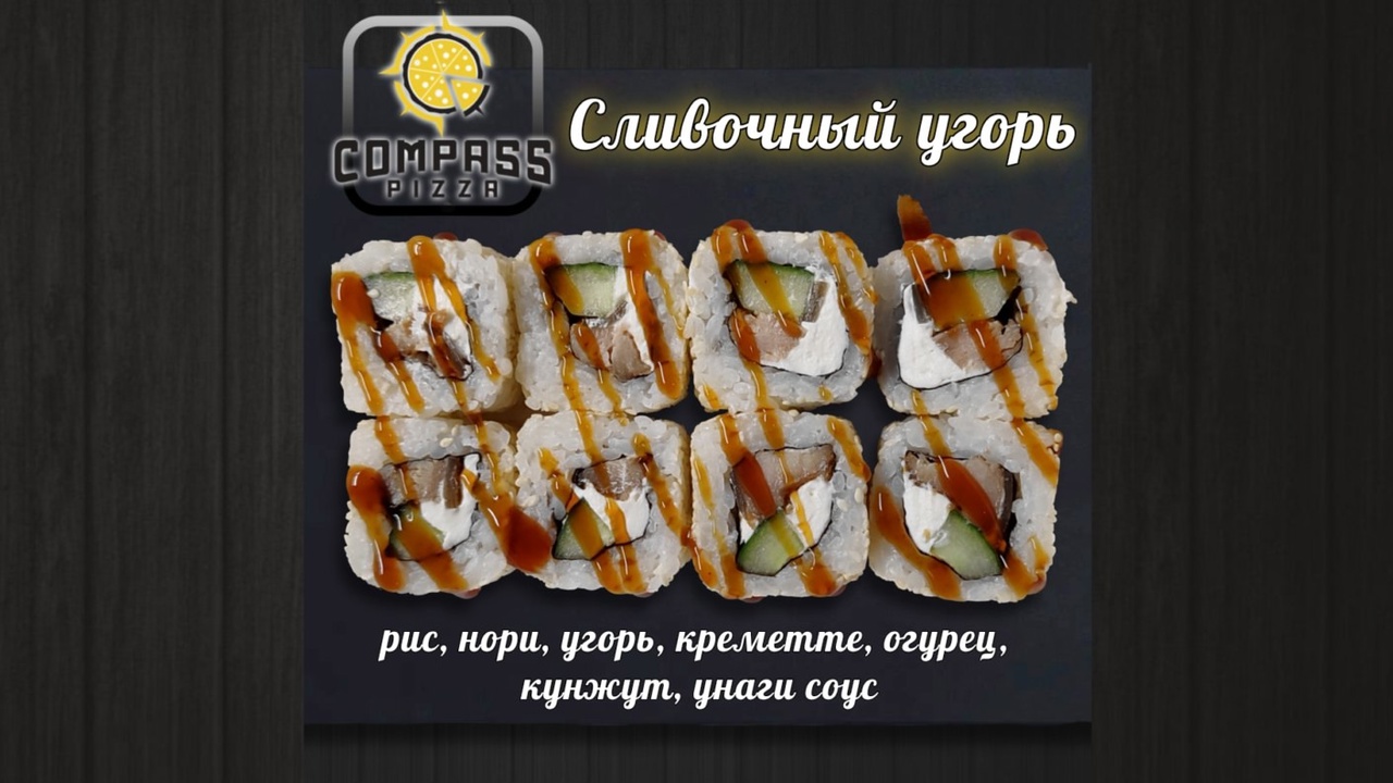 Ролл сливочный угорь