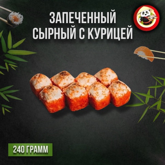 Запечённый сырный с курицей