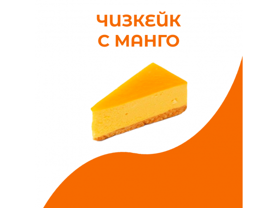 Чизкейк с манго