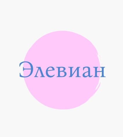 Элевиан - логотип