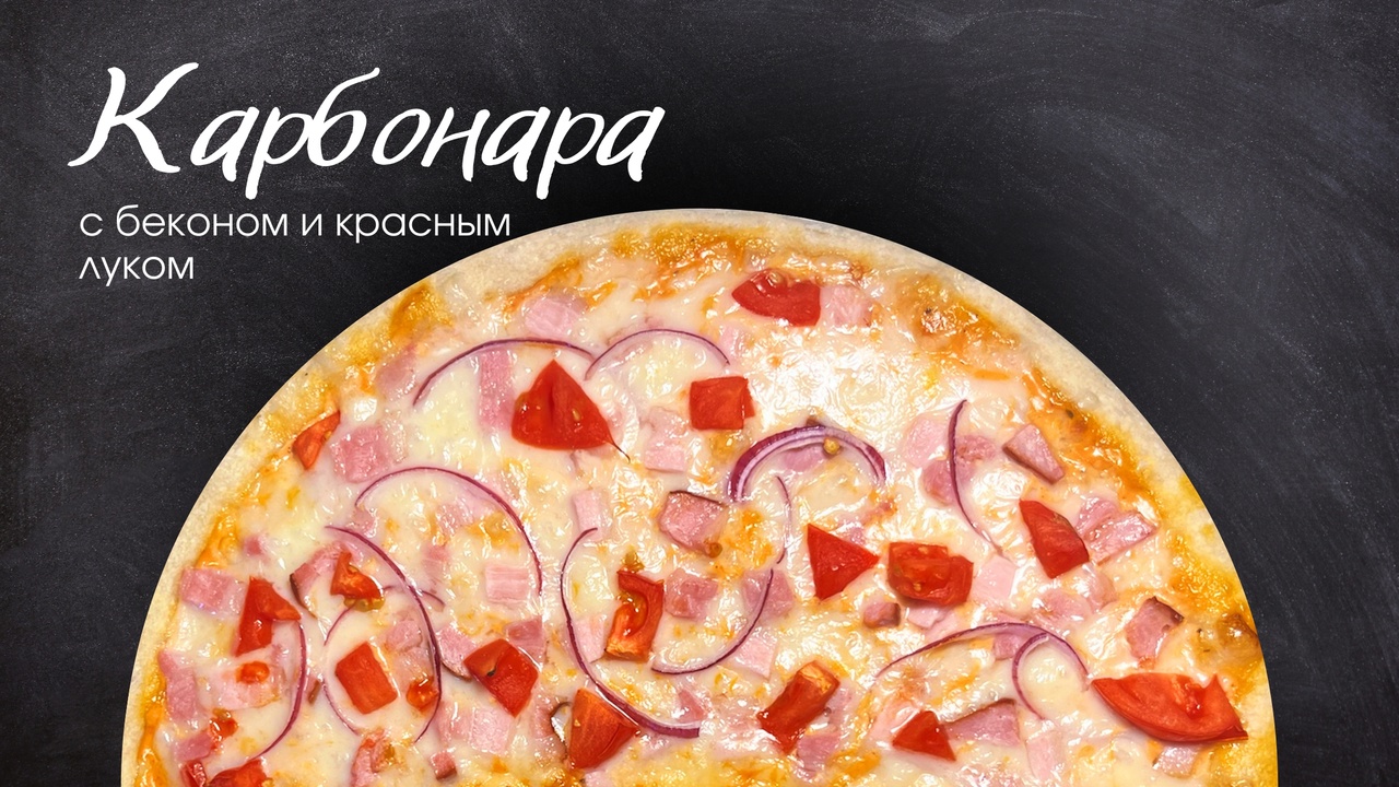 Пицца Карбонара 25см