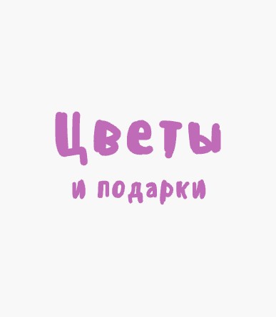 Цветы и подарки - логотип