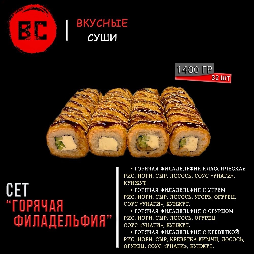 Сет Горячая Филадельфия