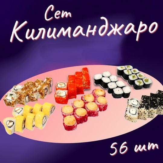 Сет килиманджаро