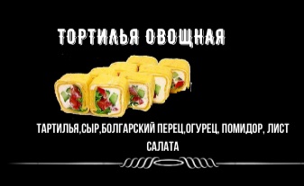 Тортилья овощная